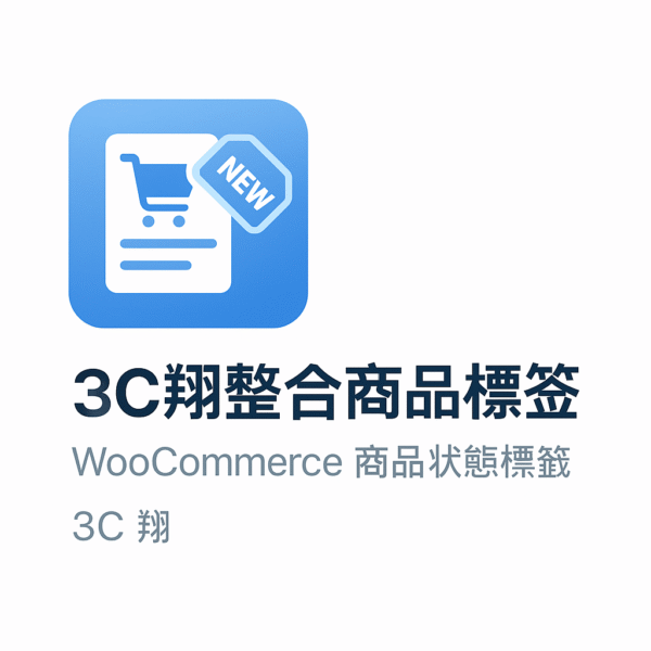 商品標籤模組